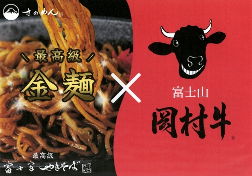 0018-18-03　さのめん・岡村牛コラボ　富士宮やきそば６食セット