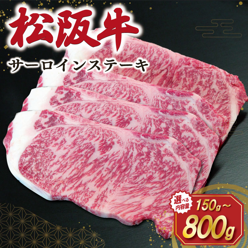 【ふるさと納税】 【2027年6月より順次発送】松阪牛 サーロインステーキ 選べる 内容量 150g×2枚 / 3枚 200g×1枚 / 2枚 / 3枚 / 4枚 ギフト箱入 松阪肉 松阪牛 松坂牛 牛肉 国産 霜降り ステーキ 焼肉 予約 贅沢 人気 簡単 調理 冷凍 SS34 SS35 SS52 SS53 SS147 SS148
