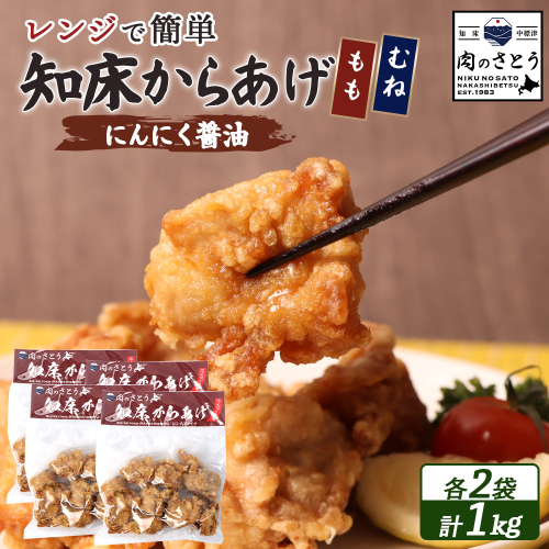 【レンジで簡単】知床からあげ【にんにく醤油】800gセット（もも肉200g×2パック・むね肉200g×2パック）【3503102】