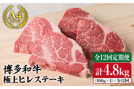 【全12回定期便】【極上 ヒレ ステーキ】 100g×4枚 A4ランク 博多和牛 糸島 【糸島ミートデリ工房】 [ACA138] ヒレステーキ ヒレステーキ ヒレステーキ ヒレステーキ ヒレステーキ ヒレステーキ ヒレステーキ 