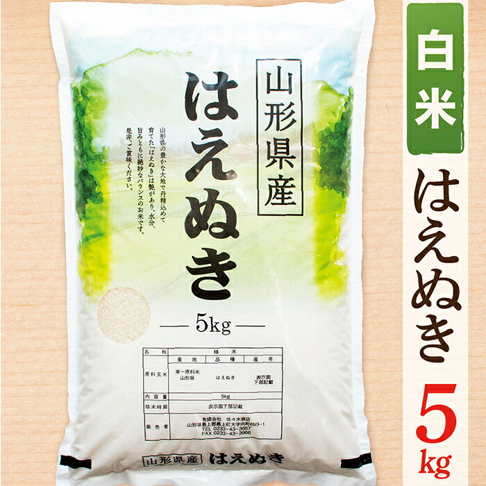【ふるさと納税】【令和8年産】【白米】山形県産はえぬき5kg