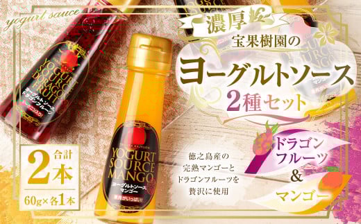 徳之島 天城町 宝果樹園 濃厚 ヨーグルト ソース 2種セット （マンゴー・ドラゴンフルーツ 各1本60g） 合計120g フルーツソース 果汁