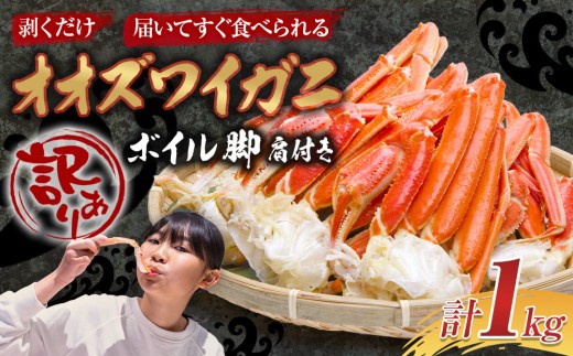 「訳あり」オオズワイガニボイル脚（肩付き）1kg【海産物 カニ 様似町 】