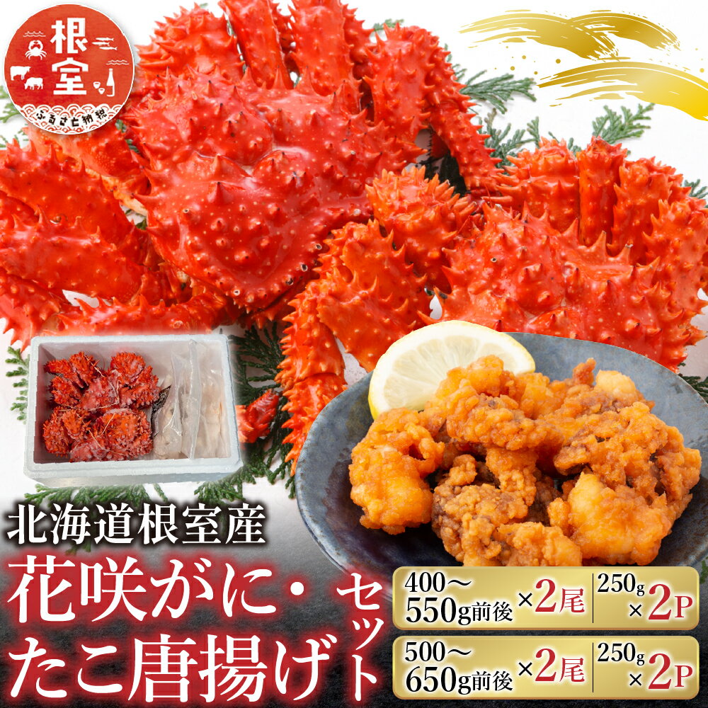 【ふるさと納税】 [北海道根室産] 花咲かに・たこ唐揚げセット ( 400g 〜 550g 前後 × 2 尾・ 250g × 2P ) ( 500g 前後 〜 650g 前後 × 2 尾・ 250g × 2P ) 蛸 タコ 花咲がに 花咲 花咲ガニ 花咲蟹 かに カニ 蟹 グルメ からあげ