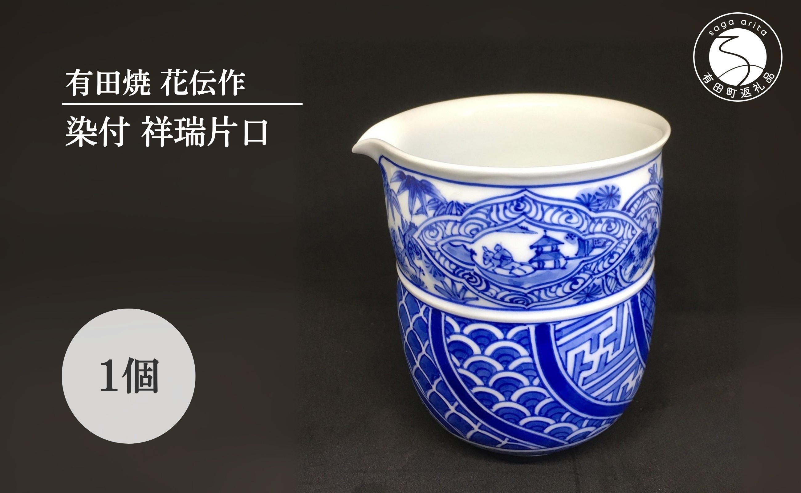 
                  有田焼 染付祥瑞片口【有田焼 花伝作】酒器 器 うつわ 陶磁器 片口 染付 祥瑞手 縁起物 ブルー 青 手描き 手作り 電子レンジ対応 A90-41
                