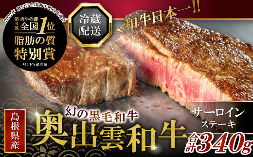 【冷蔵配送】奥出雲和牛サーロインステーキ170g×2枚【黒毛和牛 牛肉 国産】