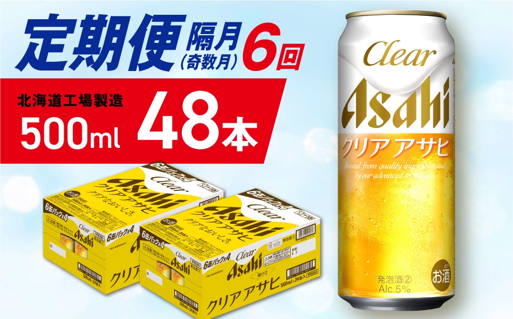 
                  【定期便6回・奇数月発送】クリアアサヒ＜500ml＞24缶 2ケース 北海道工場製造 缶ビール ビール クリアアサヒ すっきり うまみ 晴れやか 北海道ビール工場製造 ビール定期便 アサヒビール 北海道 札幌市
                