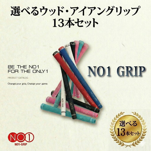 【ふるさと納税】 NO1GRIP　13本セット ／ ゴルフ グリップ 有名 日本製 送料無料 千葉県