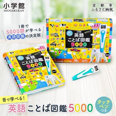 ふるさと納税 京都市 【小学館】音で学べる!英語ことば図鑑5000 タッチペンつき|はじめてずかん 本 図鑑