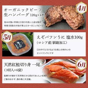 【定期便 12か月】 釧路市へ行きたくなる定期便 いくら イクラ うに ウニ 雲丹 魚介 海鮮 肉 スイーツ 米 たらこ 保存食 鮭 数の子 頒布会 セット F4F-4294