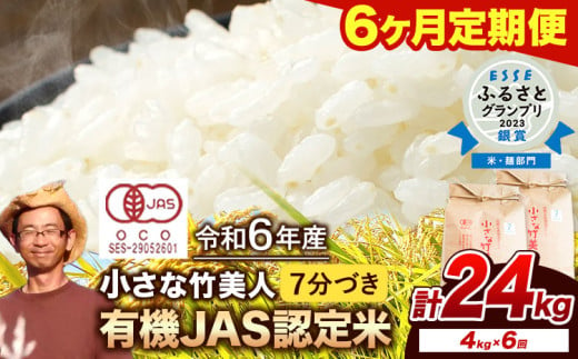 【6か月定期便】【有機JAS認定米】令和6年産 小さな竹美人 7分づき 米 4kg(2kg×2袋) 株式会社コモリファーム《お申込み月の翌月から出荷開始》