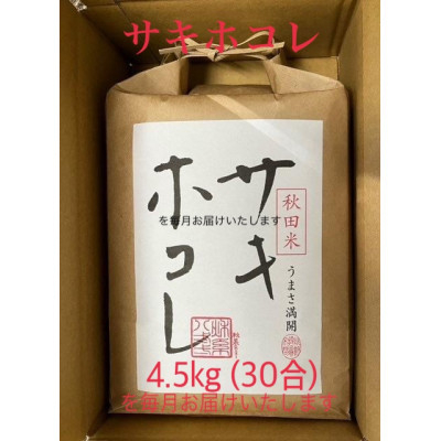 
＜発送月固定定期便＞＜毎月お届け＞サキホコレ4.5kg全12回【4056325】
