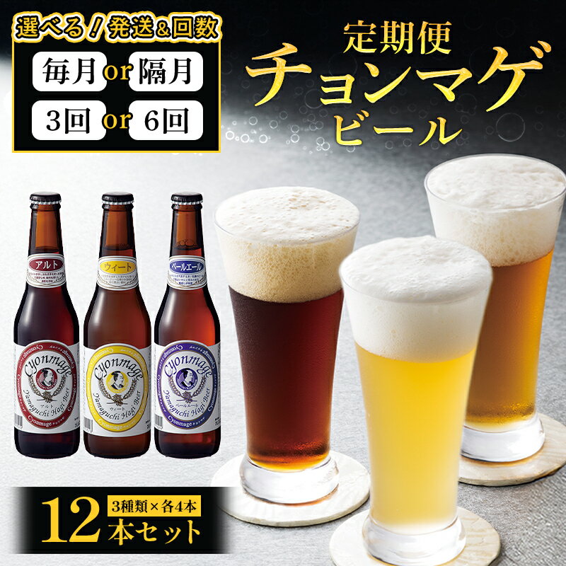 【ふるさと納税】萩の地ビールを堪能！／選べるチョンマゲビール定期便