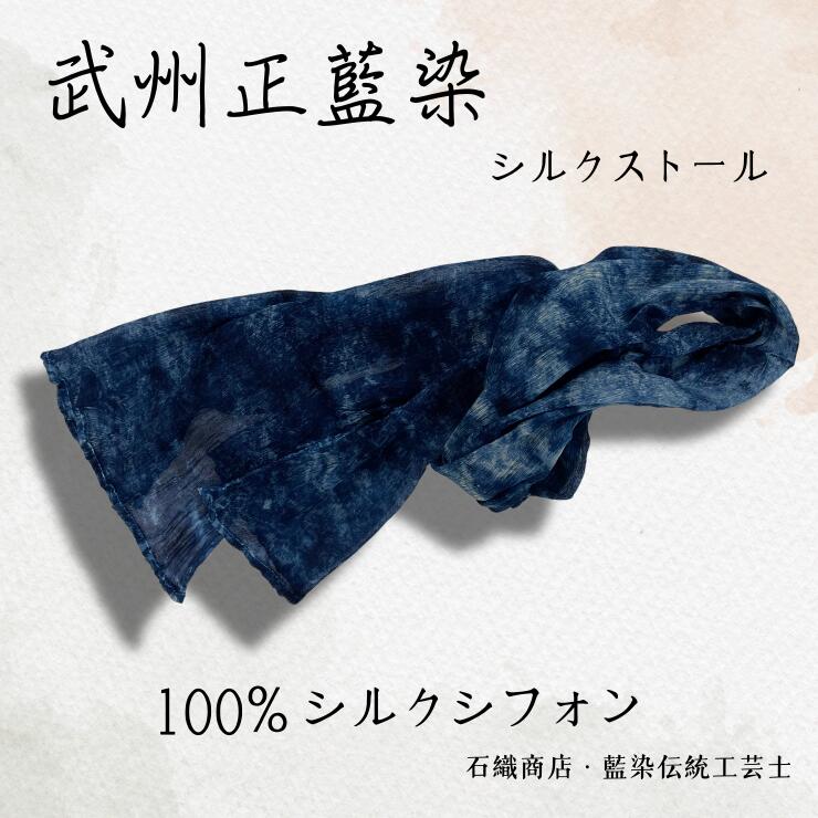 【ふるさと納税】武州正藍染　シルクストール