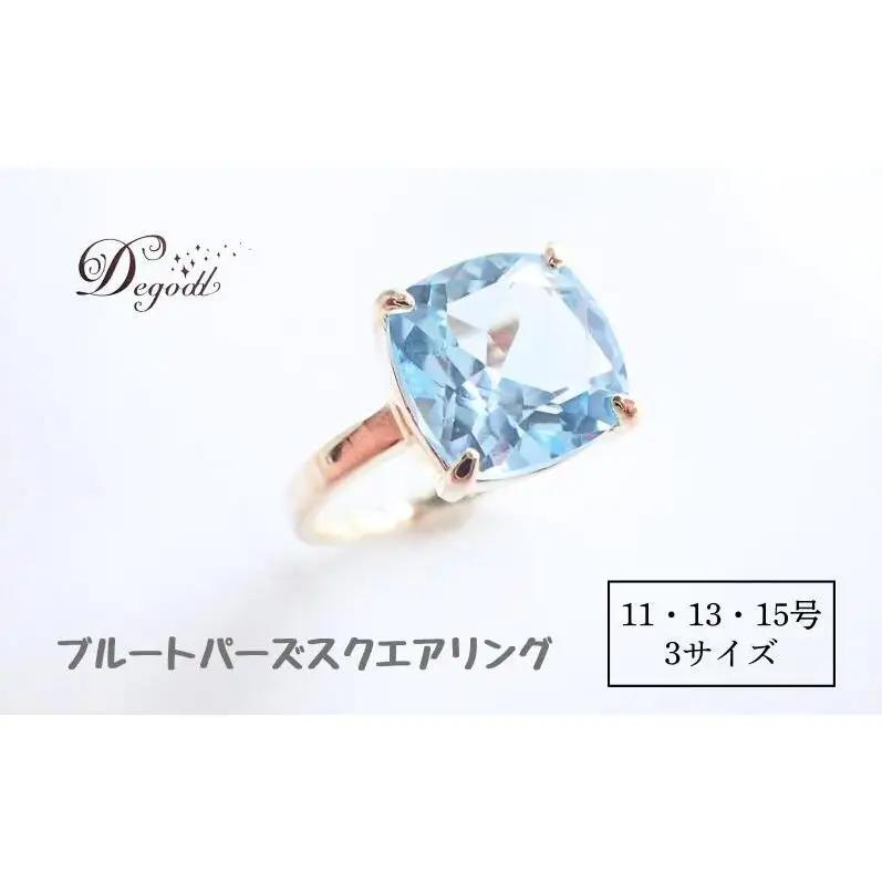 Ｄegoddデゴッド ブルートパーズSQリング 11号 指輪 リング 天然石リング 天然石ジュエリー アクセサリー 天然石アクセサリー ジュエリー レディースアクセサリー 宝石 贈り物 13号