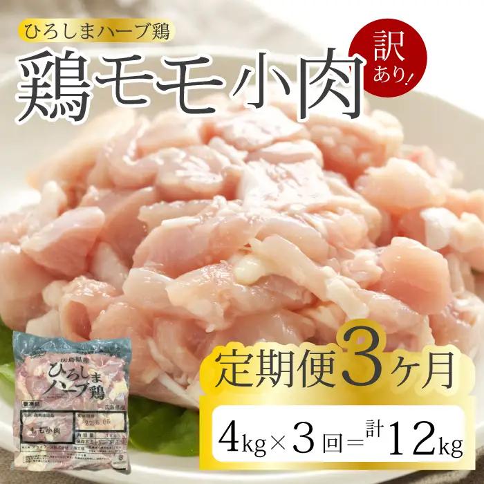 【3か月定期便】＜訳あり＞《ひろしまハーブ鶏》鶏モモ小肉4kg(1kg×4パック)  定期便 もも とり 冷凍 鳥 チキン 小分け 冷凍 からあげ 徳用 大容量 お弁当 214008