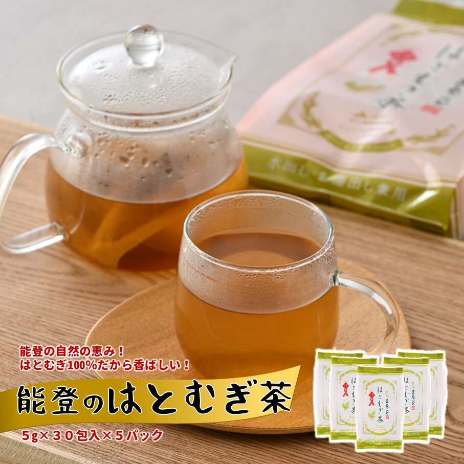 【ふるさと納税】 お茶 ティーバッグ 30包入 × 5パック 計 150 包 はとむぎ茶 茶 お茶 能登 の はとむぎ 茶 大容量 おいしい ハトムギ 熱中症 対策 小分け 飲料 休憩 すっきり お湯出し ノンカフェイン 栄養 国産 ティーバッグ 煮出し用 セット 5g 能登 石川 羽咋 1万円