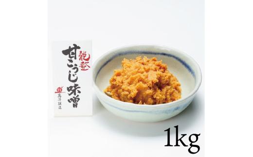 味噌 甘こうじ味噌 1kg やさしい 甘さ こだわり 手づくり 米糀 米麹 こうじ 大豆 だいず 甘糀 甘麹 手作り 手造り 米麹味噌 米糀味噌 生味噌 お味噌 おみそ みそ miso 味噌汁 みそ汁 みそしる お味噌汁 おみそ汁 おみそしる 糀屋 髙澤醸造 石川 羽咋 能登 災害 復興 支援 復興支援