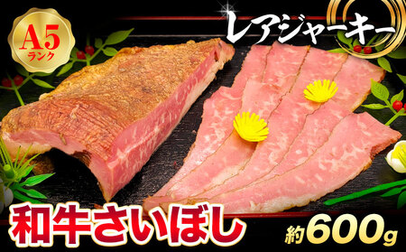 和牛 さいぼし レアジャーキー 約600g 牛魔王デミート《30日以内に出荷予定(土日祝除く)》|さいぼしさいぼしジャーキージャーキー