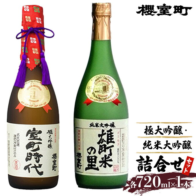 【ふるさと納税】日本酒 極大 吟醸 純米 大吟醸 詰合せ セット 720ml 2本 お酒 雄町米 モンドセレクション 受賞 櫻室町 岡山県赤磐市