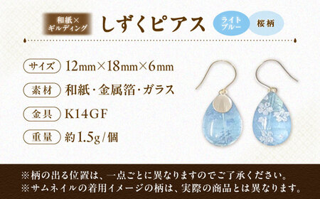 しずくピアス「ライトブルー」桜柄 BKCN009 ピアス