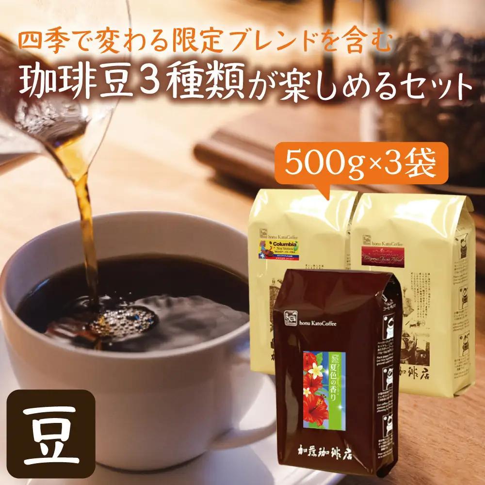 加藤珈琲店 四季で変わる3種のコーヒーセット 限定ブレンド入り 合計150杯分 豆のまま コーヒー
