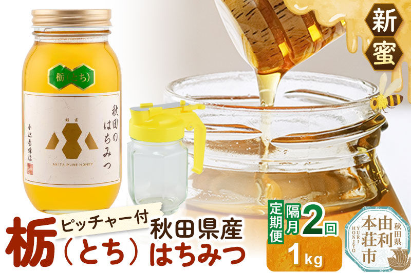 【定期便隔月・2回】【新蜜】小松養蜂場 はちみつ 秋田県産100％ 栃蜂蜜 1kg 空ピッチャー付 [はちみつ ハチミツ 蜂蜜 国産 秋田県産100％ 自家採蜜100％]