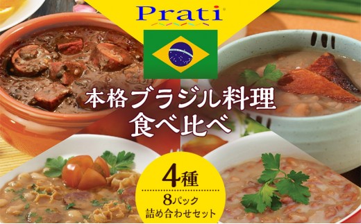 【市内製造】温めるだけ！本格ブラジル料理食べ比べ レトルト4種8パック詰め合わせセット【350ｇ(2人前)×4種 計2セット】 食品 簡単 手軽 電子レンジ 神奈川県 綾瀬市