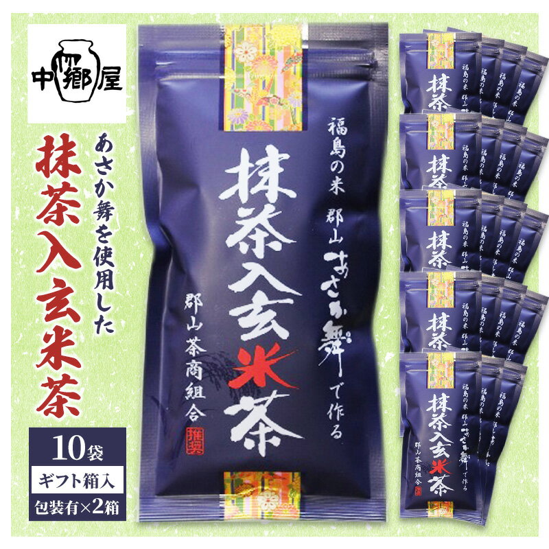 【ふるさと納税】お茶 あさか舞を使用した抹茶入玄米茶 10袋ギフト箱入包装有×2箱 飲料類 郡山市一等米 ふっくら焙煎 高級二番茶 郡山の匠ブレンド 福島県郡山市