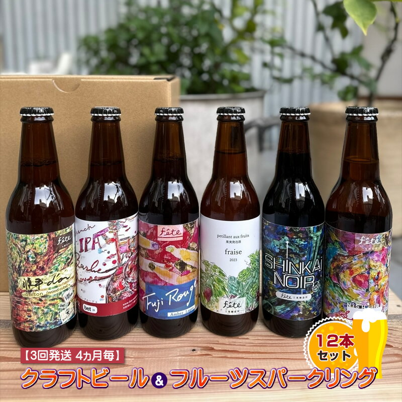【ふるさと納税】 定期便 3回 おまかせ クラフトビール フルーツスパーリング 12本 飲み比べ セット 季節限定 地ビール 酒 麦酒 ホップ 三島醸造 贈答 お楽しみ アウトドア 詰め合わせ 父の日