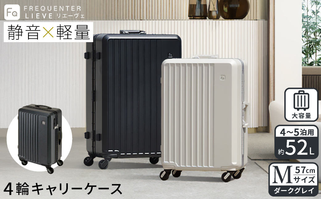 スーツケース FREQUENTER LIEVE リエーヴェ 4輪キャリー 57cm (1-252)・ダークグレイ / 軽量  静か バランス TSA 鍵不要 ダイヤル式 機内持ち込み タイヤ交換 フリクエンター エンドー鞄株式会社