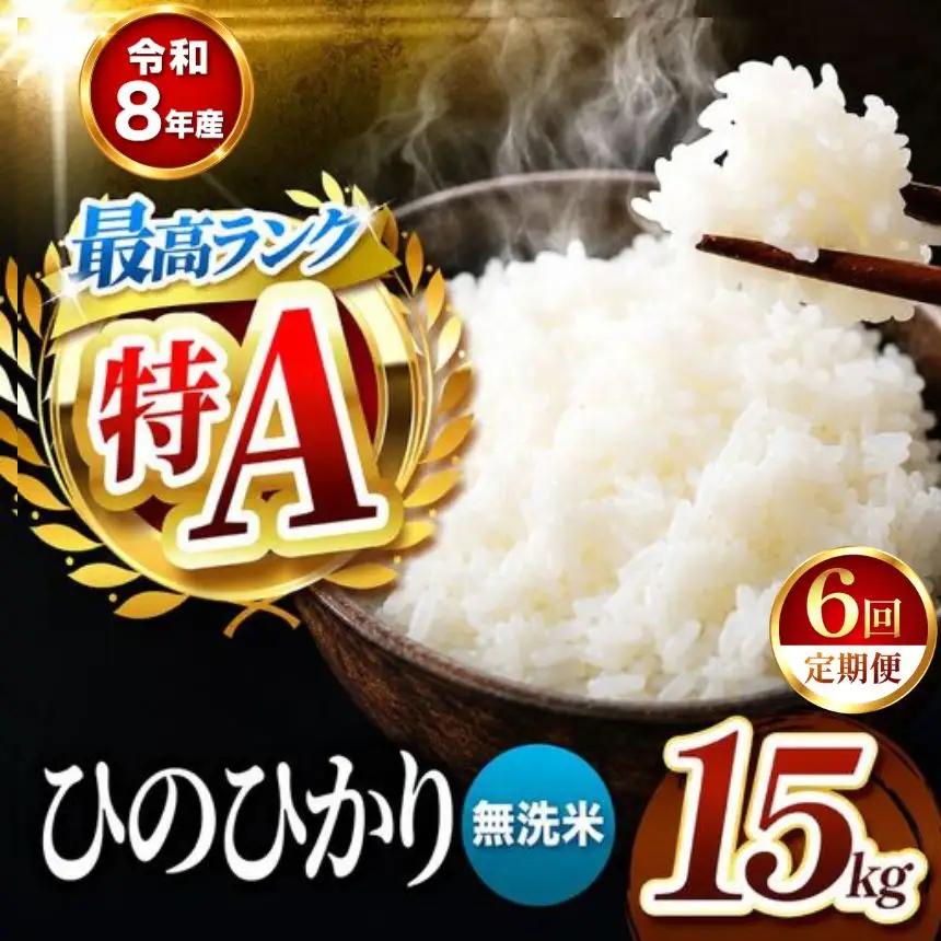【 定期便 6回 】R8年産 熊本県産 無洗米 ひのひかり 15kg