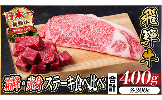飛騨牛 霜降り・赤身ステーキ食べ比べ 計400g　黒毛和牛　小分け　A4～A5等級【配送不可地域：離島】
