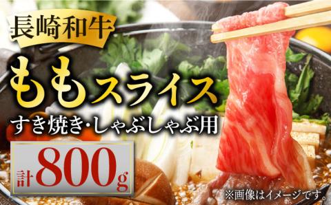 長崎和牛 ももスライス 約800g (400g×2) あっさり ヘルシー すき焼き しゃぶしゃぶ 肉 お肉 牛肉 国産 和牛 東彼杵町/黒牛 [BBU042]