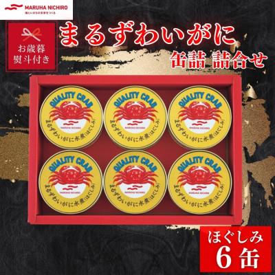 ふるさと納税 富良野市 【お歳暮・のし付き】マルハニチロ　まるずわいがに缶詰詰合せ 65g×6缶