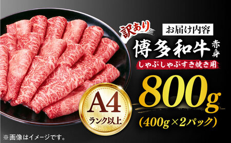 【訳あり】さっぱり！博多和牛 赤身 しゃぶしゃぶ すき焼き用 800g（400g×2p）《築上町》【MEAT PLUS】肉 お肉 牛肉 赤身年内配送 [ABBP025] 定番しゃぶしゃぶ しゃぶしゃぶ