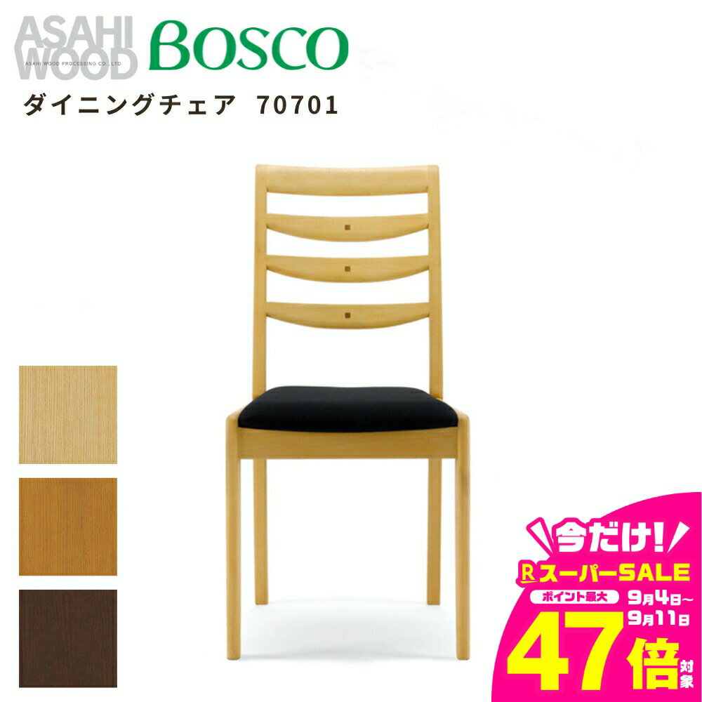 【ふるさと納税】朝日木材 ボスコ ダイニングチェア 70701 2脚セット ≪選べるカラー≫ 天然木 ホワイトアッシュ ナチュラル ダークブラウン ミディアムブラウン イス ダイニングチェア チェア 椅子 いす リビング 家具 BOSCO おしゃれ かわいい シンプル 愛知県 豊橋市
