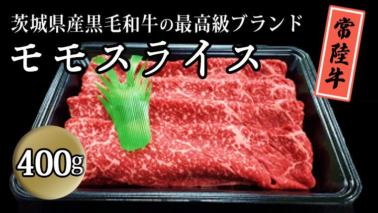 
茨城県産黒毛和牛の最高級ブランド常陸牛 モモスライス 400g 牛肉 和牛 国産 茨城県産[BQ006sa]
