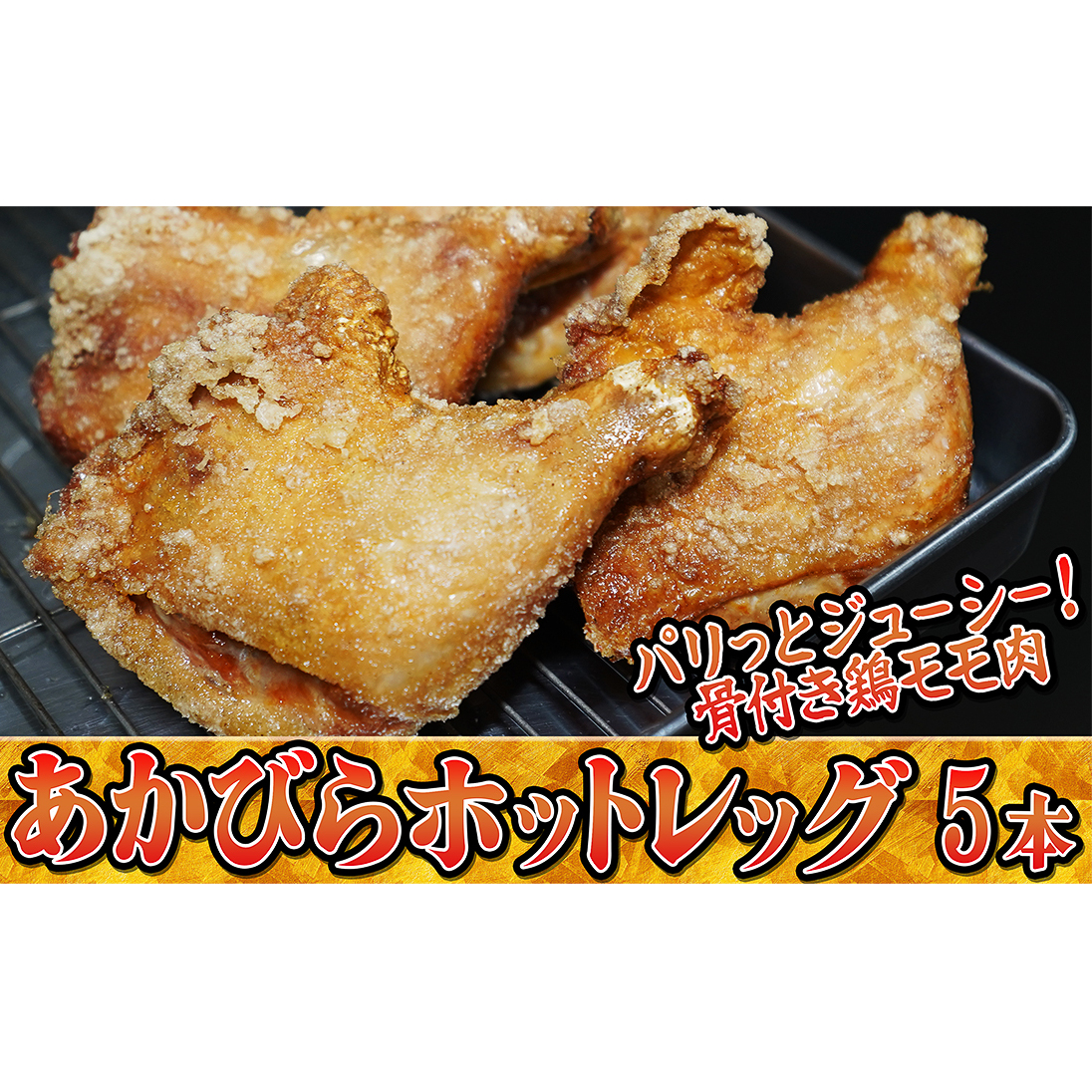 パリッとジューシー！あかびらホットレッグ（5本入り） 鶏肉 お肉 牛肉 モモ 鶏肉唐揚げ 