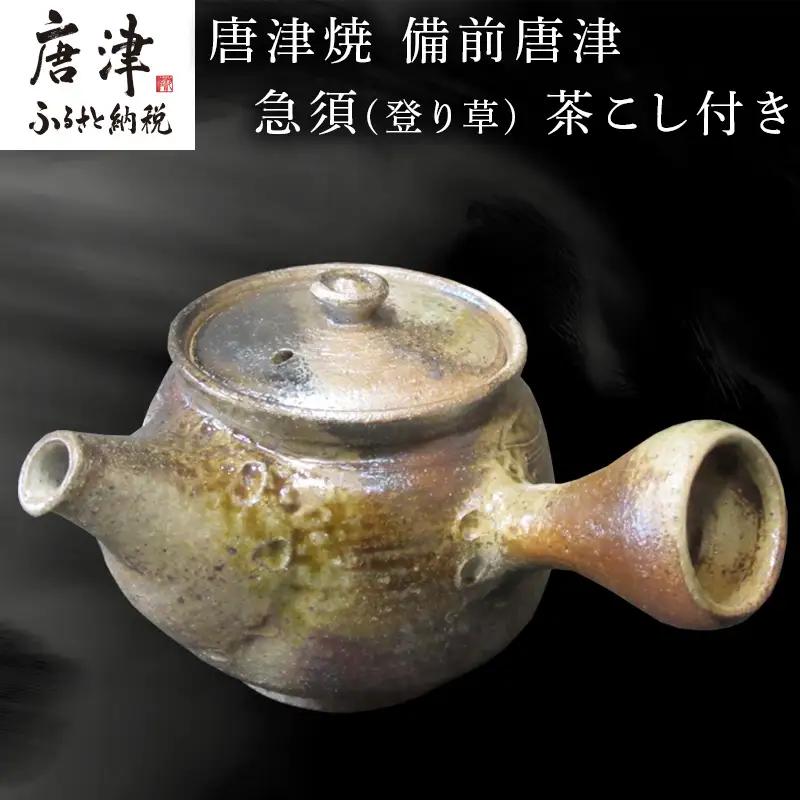 唐津焼 備前唐津 急須(登り草) 茶こし付き 茶器 きゅうす 日本茶 緑茶 ティーポット 食器 ギフト