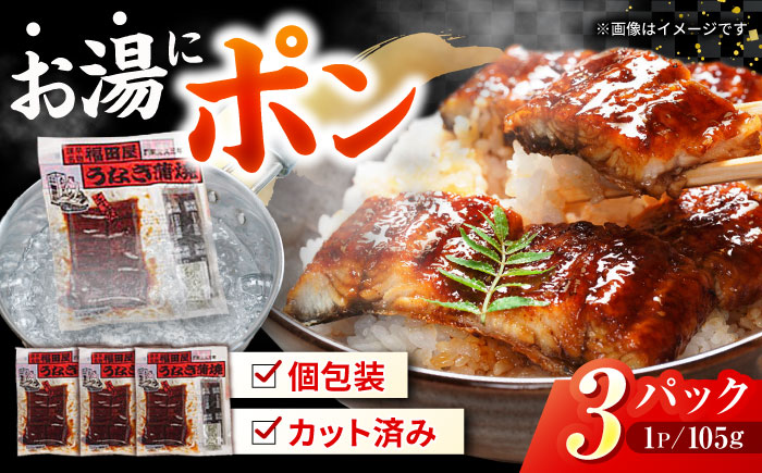福田屋食品うなぎ蒲焼3P(真空パック)   諫早観光物産コンベンション協会 [AHAB033]
