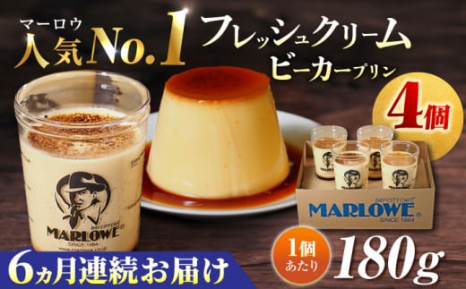 【全6回定期便】葉山ビーカープリン 北海道 フレッシュクリームプリン（180g）×4個 セット ぷりん スイーツ お土産 食べ比べ クリームプリン カスタード プリン 人気No.1 プリン専門店 焼きプリン 人気 お菓子 贈り物 贅沢 ギフト ご褒美 洋菓子 おかし ビーカープリン 4個入り 横須賀【マーロウ】 [AKAF060]