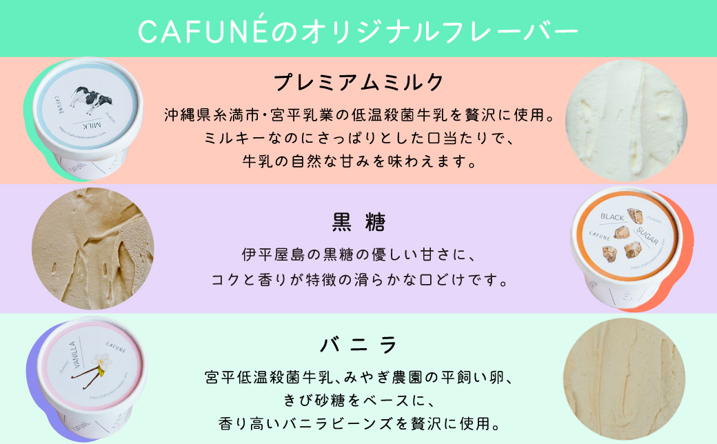 添加剤不使用 CAFUNÉ アイスクリーム 6個セット | 沖縄の食材 国産 厳選素材 手づくり アイス クラフトアイスクリーム | デザート アレンジ 贈り物 ギフト | 沖縄県 宜野湾市 送料無料