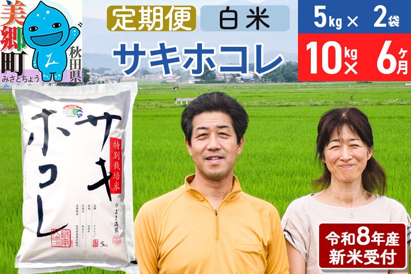 
                  《令和8年産 新米受付》米《定期便6ヶ月》サキホコレ特別栽培米10kg（5kg×2袋) 6回 計60kg 白米 [秋田県産 白米 さきほこれ 小分け 5kg 5kg袋]
                
