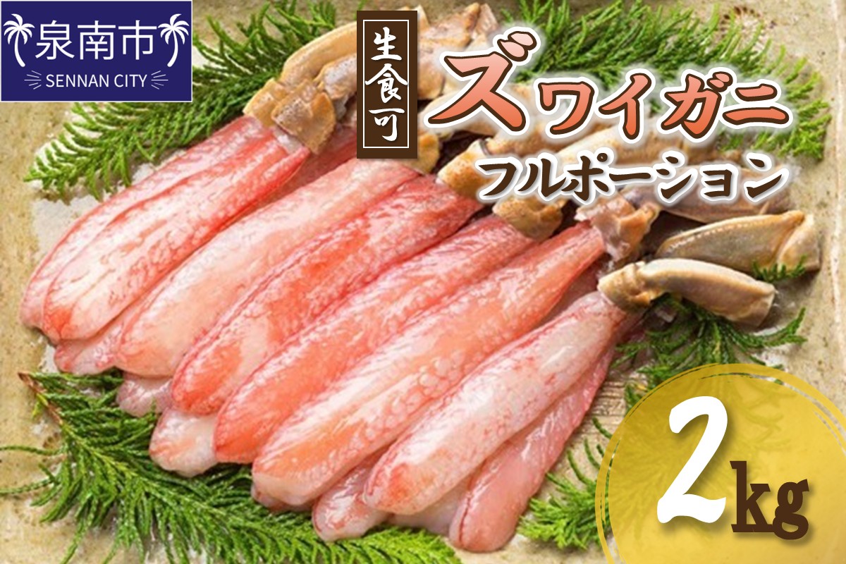 ズワイガニ フルポーション（生食可）約2kg【087B-020】