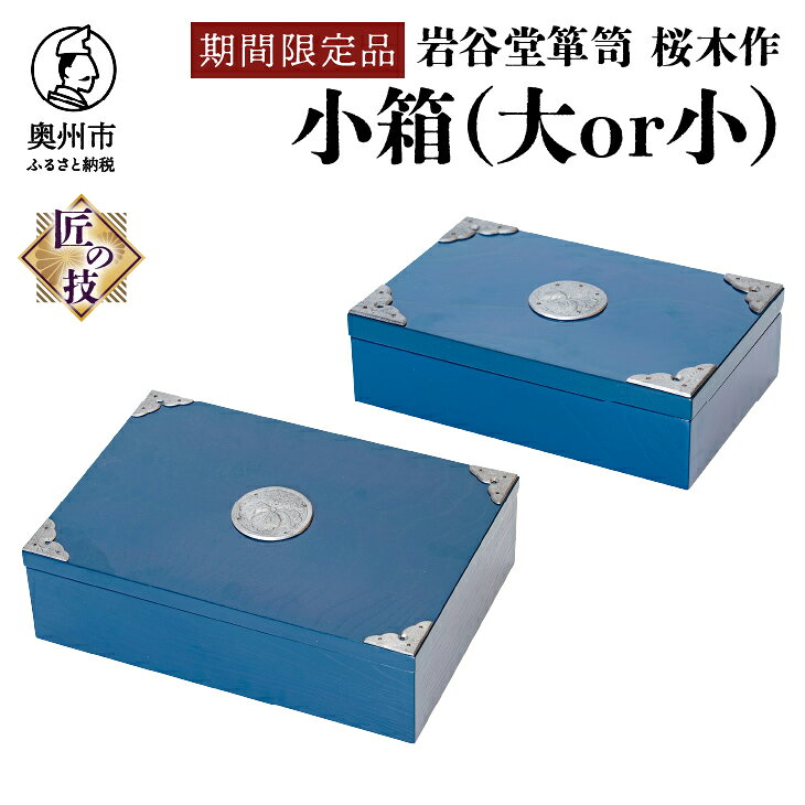 【ふるさと納税】【期間限定】岩谷堂箪笥 桜木作 選べるサイズ 小箱(小/大) 漆塗 ブルー 青色 スーパースター 応援企画 小物入れ 収納 受注生産 伝統工芸品 和 南部鉄器金具 タンス インテリア 日本製 岩手県 奥州市産 [AN023]