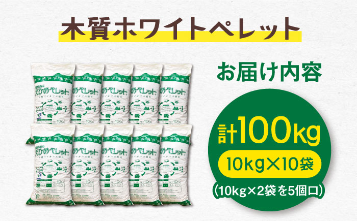 木質ホワイトペレット 100kg／ペレット 猫砂 ストーブ 内子町 四国 愛媛県 【有限会社内藤鋼業】 [BKAE003]