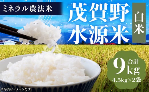 【令和6年産】ミネラル農法 茂賀野水源米【ヒノヒカリ 9kg】 精米 4.5kg×2袋【2024年11月上旬～2025年11月下旬発送予定】お米 米 こめ コメ お取り寄せ