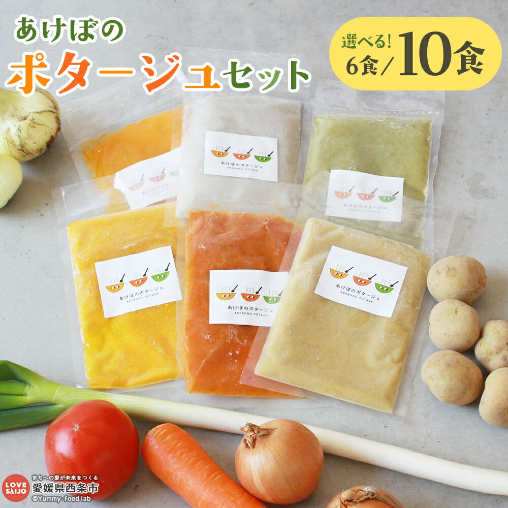 【ふるさと納税】＜いつでも簡単まろやか冷凍 ポタージュ 6食セット/10食セット＞※翌月末迄に順次出荷します。 スープ レトルト ヘルシー 野菜 自然派 惣菜 便利 時短 朝食 御飯 あけぼの 愛媛県 西条市【冷凍】