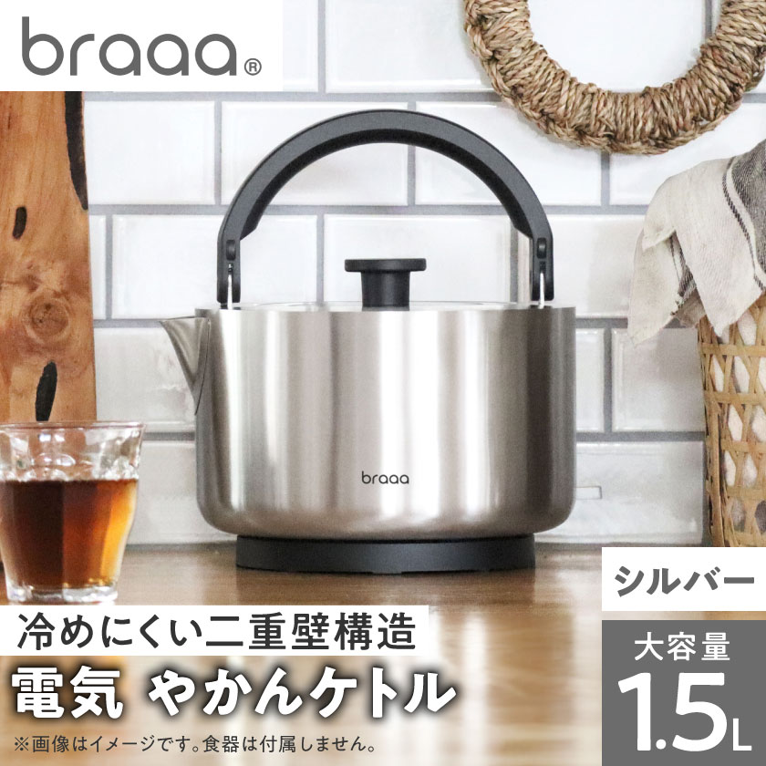 【ふるさと納税】braaa ブラー やかんケトル シルバー【東京都千代田区】_ ケトル 電気ケトル やかん シルバー 二重壁構造 広口 浅型 茶こし付き 沸騰時自動オフ 湯沸かしポット 湯沸かし器 家電 電化製品 キッチン家電 キッチン用品 調理器具 東京都 送料無料 【1572888】